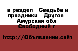  в раздел : Свадьба и праздники » Другое . Амурская обл.,Свободный г.